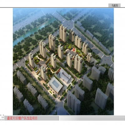 鑫亚片区棚户区改造项目