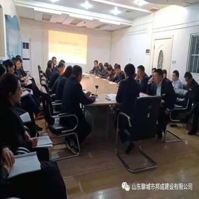 2019年邦成建设2月份月度例会圆满结束
