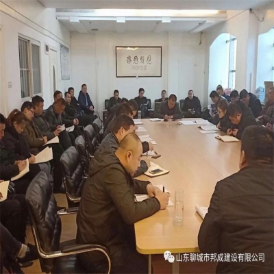 邦成公司召开2019节后项目复工动员大会