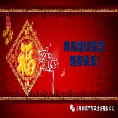 邦成建设全体员工给您拜年了！