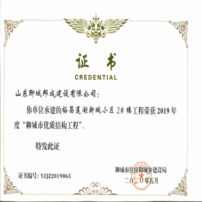 2019年度市优质结构--裕昌莲湖新城小区2#楼工程