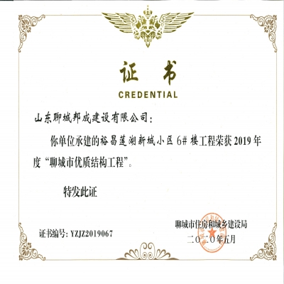 2019年度市优质结构--裕昌莲湖新城小区6#楼工程