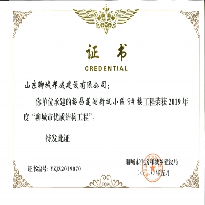2019年度市优质结构--裕昌莲湖新城小区9#楼工程