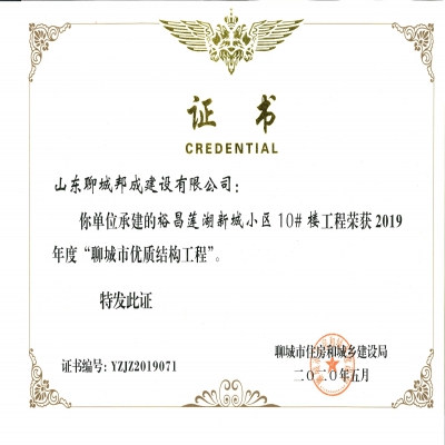 2019年度市优质结构--裕昌莲湖新城小区10#楼工程