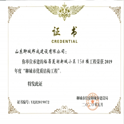 2019年度市优质结构--裕昌莲湖新城小区15#楼工程