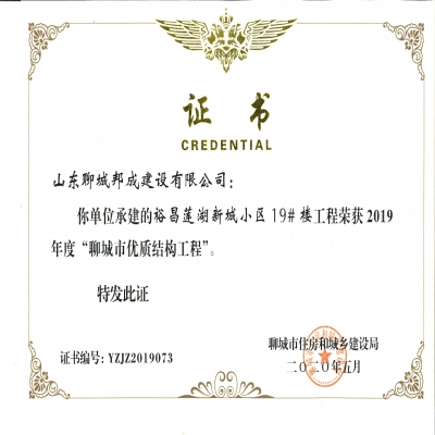 2019年度市优质结构--裕昌莲湖新城小区19#楼工程