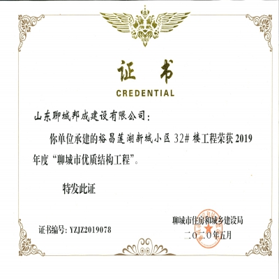 2019年度市优质结构--莲湖新城小区32#楼楼工程