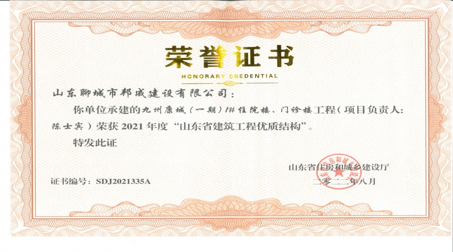 九州康城2021年度“山东省建筑工程优质结构”